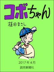 コボちゃん　2017年4月
