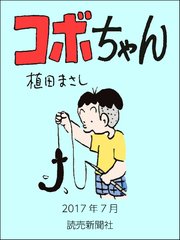 コボちゃん 2017年7月