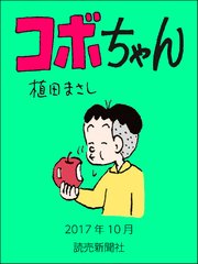 コボちゃん 2017年10月