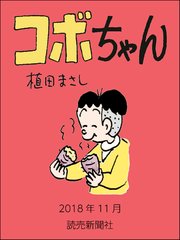 コボちゃん 2018年11月