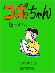 コボちゃん 2019年9月