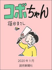 コボちゃん 2020年1月