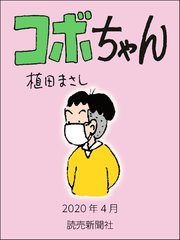 コボちゃん 2020年4月