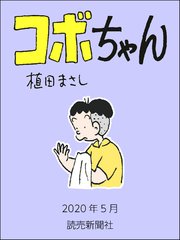 コボちゃん 2020年5月