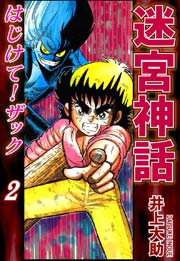 迷宮神話 はじけて！ザック（2）