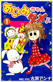 あいみちゃんダメよ