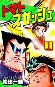 トマトスカッシュ