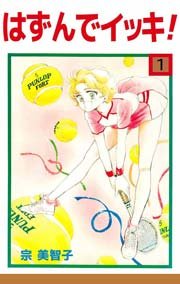 はずんでイッキ!