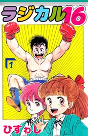 ラジカル16