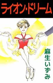 ライオン・ドリーム