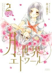 月と世界とエトワール 2巻