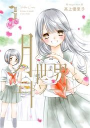 月と世界とエトワール 3巻
