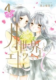月と世界とエトワール 4巻
