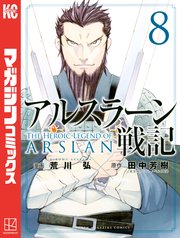 アルスラーン戦記（8）