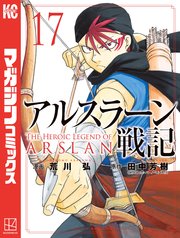 アルスラーン戦記（17）