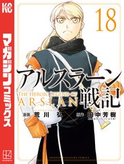 アルスラーン戦記（18）