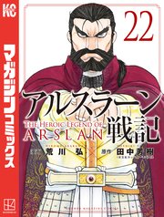 アルスラーン戦記（22）