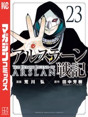 アルスラーン戦記（23）