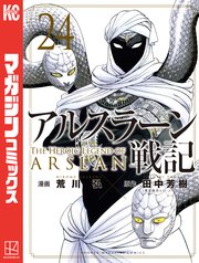 アルスラーン戦記