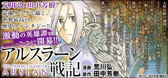 アルスラーン戦記