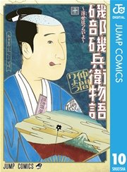 磯部磯兵衛物語～浮世はつらいよ～ 10