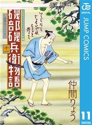 磯部磯兵衛物語～浮世はつらいよ～ 11