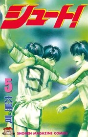 シュート！（5）