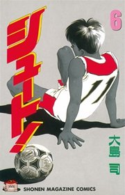 シュート！（6）