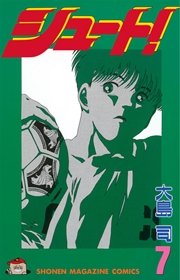 シュート！（7）