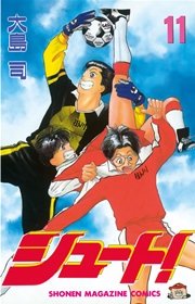 シュート！（11）