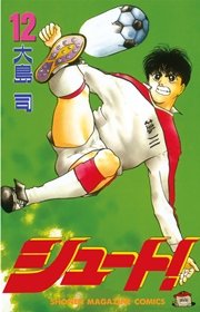 シュート！（12）