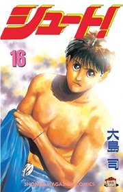 シュート！（16）