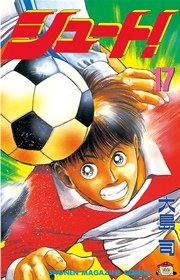 シュート！（17）