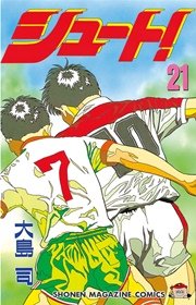 シュート！（21）