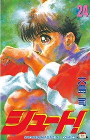 シュート！（24）