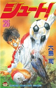 シュート！（26）