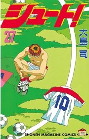 シュート！（27）