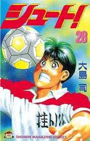 シュート！（28）