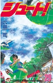 シュート！（29）
