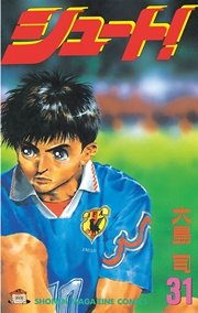 シュート！（31）