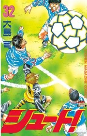 シュート！（32）