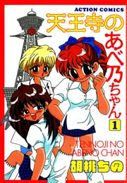 天王寺のあべ乃ちゃん