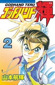 ゴッドハンド輝（2）