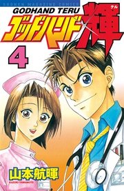 ゴッドハンド輝（4）