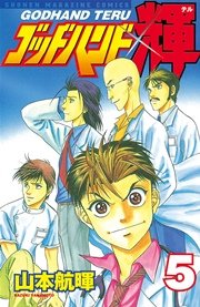 ゴッドハンド輝（5）