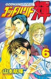 ゴッドハンド輝（6）