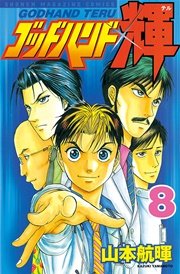 ゴッドハンド輝（8）