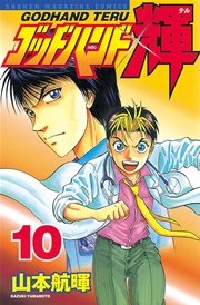 ゴッドハンド輝（10）