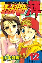 ゴッドハンド輝（12）