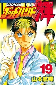 ゴッドハンド輝（19）